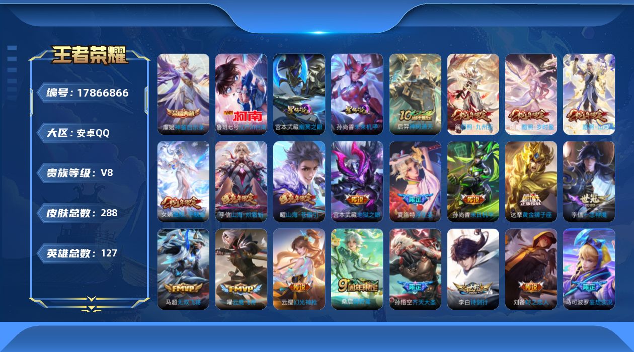 王者荣耀账号安卓QQ127英雄-288皮肤--V8-1典藏1珍品传说24传说 2星传说 幽冥之眼 未来机甲女【全皮英雄】