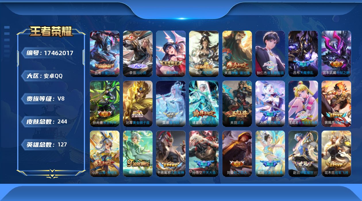 王者荣耀账号安卓QQ[17462017]安卓Q-V8-最强王者段位-127英雄-244皮肤-1典藏皮肤-2无双-1珍品传说-22传说-69史诗
【英雄全皮】：蒙恬全皮，影全皮
【荣耀典藏】：吕布千魇归渊
【无双皮肤】：李