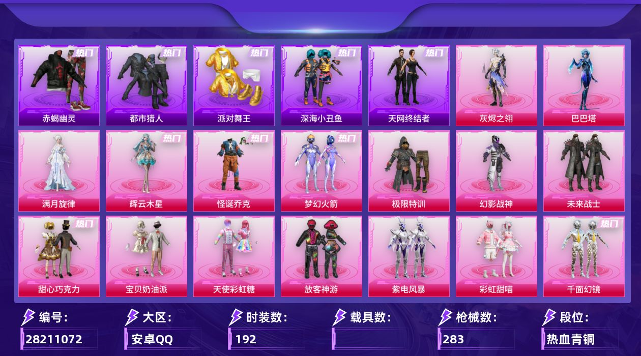 [28211072]怪诞乔克，梦幻火箭，M416-至情至圣(九级)，【特价出售/店主推荐】安卓手Q-历史最高段位：卓越王牌21星-18粉装-16特效枪-8粉色飞行器-85096热力值-12王牌印记-192套装-283枪皮
【热门品类】：粉装-怪诞乔克，粉装-梦幻火箭，套装-浪漫天命，套装-赤蝎幽灵，套装-都市猎人，套装-派对舞王，套装-深海小丑鱼，套装-小丑鱼，套装-天网终结者，套装-忍者信条，套装-龟仙人，套装-暗影哥特，角色-Mark.06，熔岩游骑兵连帽夹克
【粉色套装】：角色-满月旋律，角色-灰烬之翎，粉装-极限特训，粉装-幻影战神，粉装-未来战士，粉装-怪诞乔克，粉装-甜心巧克力，粉装-宝贝奶油派，粉装-天使彩虹糖，粉装-梦幻火箭，粉装-放客神游，粉装-紫电风暴，粉装-彩虹甜喵，粉装-千面幻镜，角色-烟云彩露，粉装-霓虹漫游，角色-辉云木星，角色-巴巴塔
【粉色枪皮等级】：AKM-满月旋律(四级)，SCAR-L-锦绣绵绵(四级)，SCAR-L-云端童话(五级)，M416-至情至圣(九级)，M762-电糖天使(七级)，AC-VAL-君莫笑(五级)，UMP45-萌骑冒险(五级)，汤姆逊-玉魄流云(五级)，P90-沙丘之主(三级)，Kar98K-巳巳如意(五级)，Mk14-福马献瑞(五级)，AMR-智耀战神(七级)，M417-灰烬之翎(一级)，AA12-G-其乐融融(五级)，DP-28-豹影疾电(五级)，信号枪-金乌曜日(六级)
【粉色枪皮】：AKM-满月旋律，SCAR-L-锦绣绵绵，SCAR-L-云端童话，M416-至情至圣，M762-电糖天使，AC-VAL-君莫笑，UMP45-萌骑冒险，汤姆逊-玉魄流云，P90-沙丘之主，Kar98K-巳巳如意，Mk14-福马献瑞，AMR-智耀战神，M417-灰烬之翎，AA12-G-其乐融融，DP-28-豹影疾电，信号枪-金乌曜日
【粉色飞行器】：炫彩糖果飞行器，满月旋律飞行器，灰烬之翎飞行器，碎梦浮光飞行器，天之羽翼飞行器，鎏金朋克飞行器，冠军兔兔飞行器，万象金身飞行器
【粉色降落伞】：绝对恒星降落伞，满月旋律降落伞，灰烬之翎降落伞，碎梦浮光降落伞，极限特训降落伞，甜心宝贝降落伞，梦幻火箭降落伞，诡面斩降落伞，阿狸红降落伞，星之彼岸降落伞，蜜语绒猫降落伞，镜域双华降落伞，精灵梦叶罗丽降落伞，创世·救赎降落伞，时空协奏降落伞，金蛇镇世降落伞，