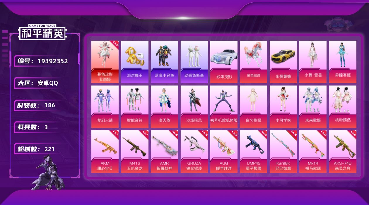 和平精英账号安卓QQ[19392352]186套装/枪械11/装备281/载具3/战备163/王牌印记13/热力值81834/七级AKM-甜心宝贝/七级M416-五爪金龙/五级GROZA-镜光银凌/五级AUG-暖羊咩咩/