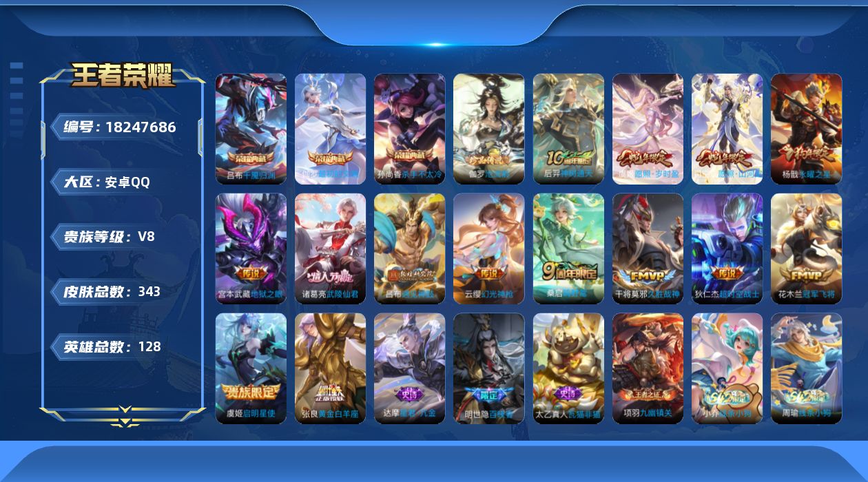 王者荣耀账号安卓QQ[18247686]【特价出售/店主推荐】
安卓Q-V8-最强王者段位-128英雄-343皮肤-3典藏皮肤-1珍品传说-14传说-103史诗
【英雄全皮】：孙权全皮，敖隐全皮，司空震全皮，戈娅全皮，影