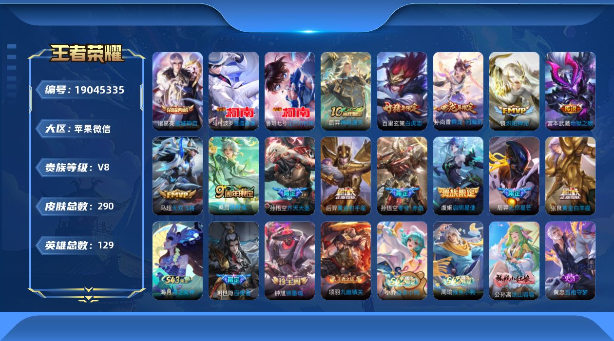 王者荣耀账号苹果VX[19045335]"DAS13058 -包人脸 苹果V-V8-290皮肤1典藏2珍品传说13传说76史诗
【典藏】 星域神启 
【珍品传说】 江户川柯南 怪盗基德 
【传说】 乘龙问璇玑 神树通天 