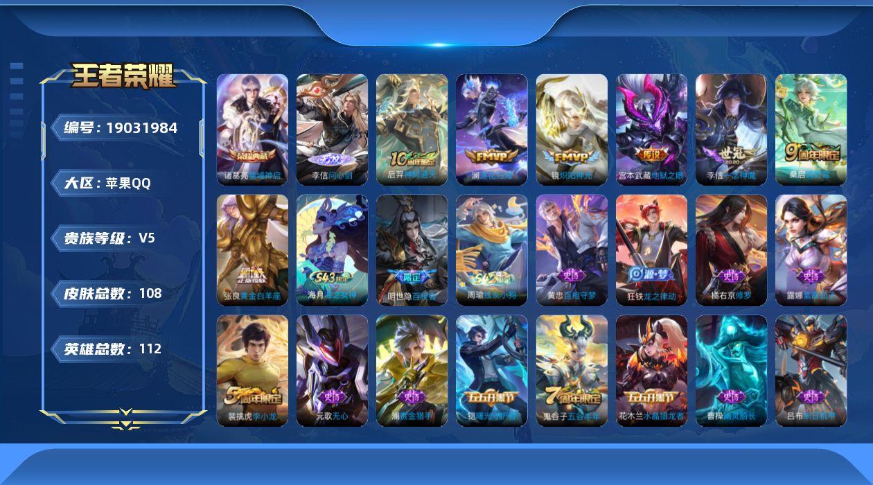 王者荣耀账号苹果QQ[19031984]苹果Q-V5-至尊星耀III段位-112英雄-108皮肤-1典藏皮肤-1无双-7传说-30史诗
【荣耀典藏】：诸葛亮星域神启
【无双皮肤】：李信问心剑
【传说皮肤】：后羿神树通天，