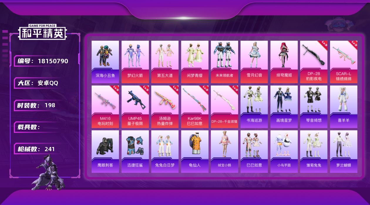 和平精英账号安卓QQ[18150790]【特价出售/店主推荐】安卓 手Q-6粉装-9特效枪-6粉色飞行器-74954热力值-12王牌印记-198套装-241枪皮【热门品类】：粉装-梦幻火箭，套装-深海小丑鱼，套装-龟仙人