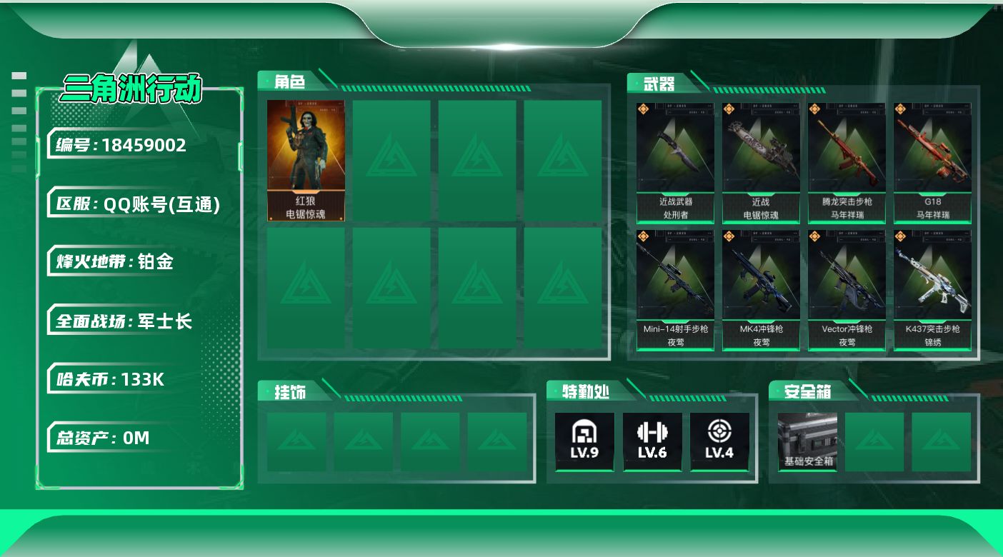 三角洲行动账号QQ总资产:357.4M 1干员外观 2近战传说 29传说枪械 哈夫币:133000K  不可修改实名 