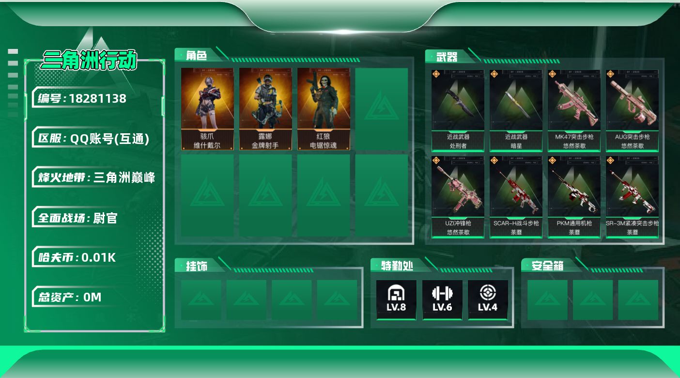 三角洲行动账号QQ[18281138]总资产:209.3M 3干员外观 2近战传说 20传说枪械 哈夫币:13.788