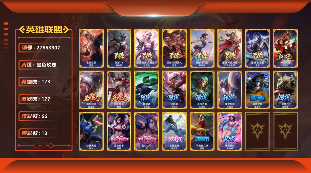 英雄联盟账号电信黑色玫瑰[27663807]t52139【黑色玫瑰】金蛇巨星瑟提 177皮肤 66炫彩 13臻彩 6神话/3
