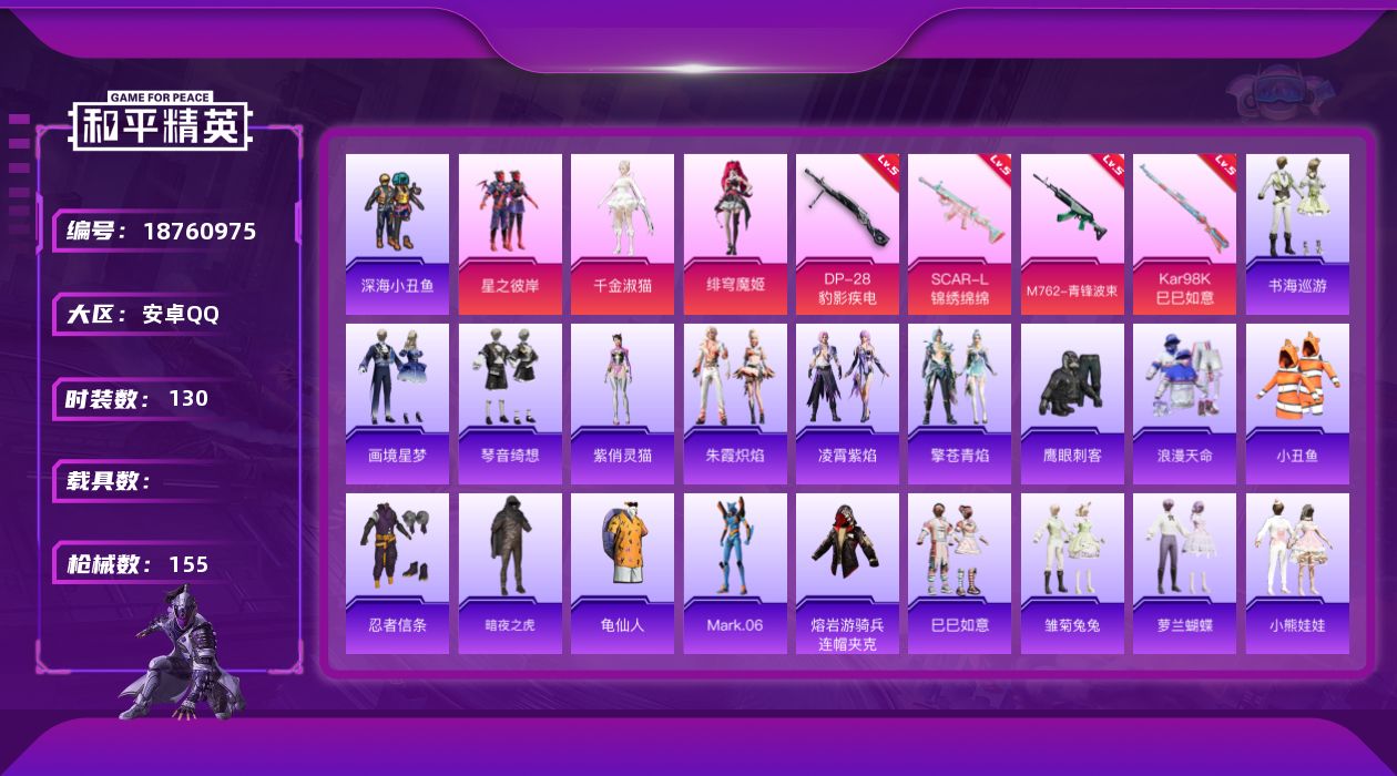 和平精英账号安卓QQ[18760975]安卓 手Q-3粉装-6特效枪-0载具-2粉色飞行器-46154热力值-3王牌印记-130套装-155枪皮
【热门品类】：套装-浪漫天命，套装-深海小丑鱼，套装-小丑鱼，套装-忍者信
