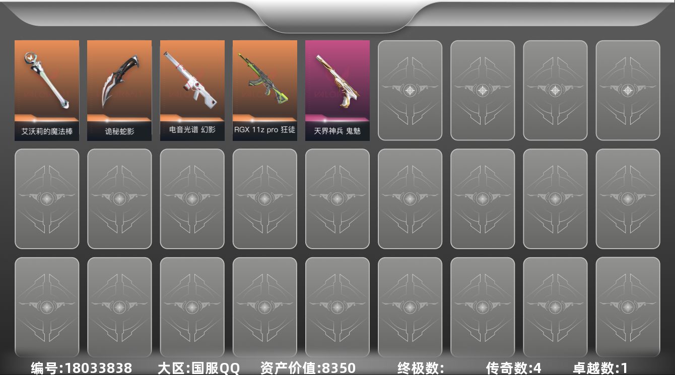 无畏契约账号QQ4橙皮 1紫皮 16皮肤 12英雄 37卡面 200已用源晶 未定级段位 
【近战武器皮肤】诡秘蛇影