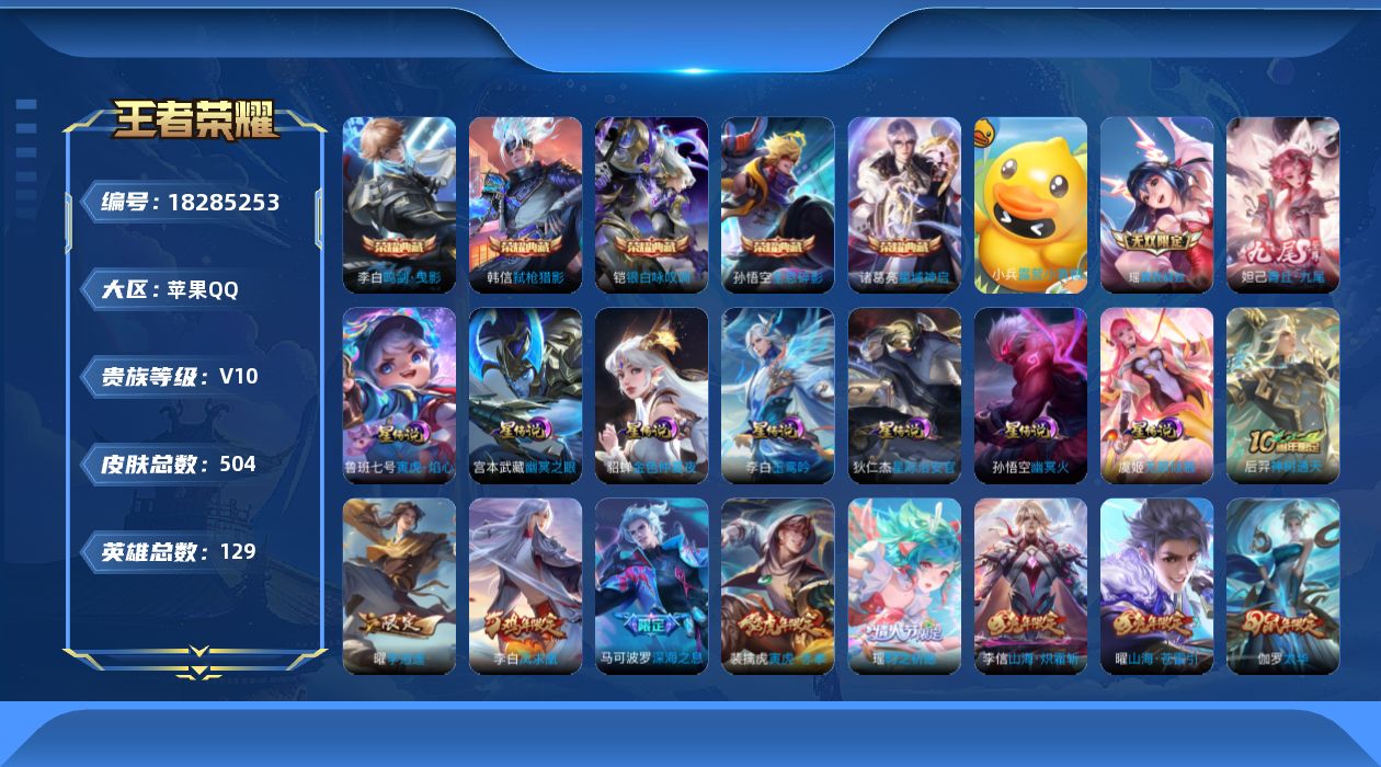 王者荣耀账号苹果QQ实名: 可修改 贵族等级: V10 英雄数: 129 皮肤数: 504 荣耀水晶: 鸣剑·曳影,全息