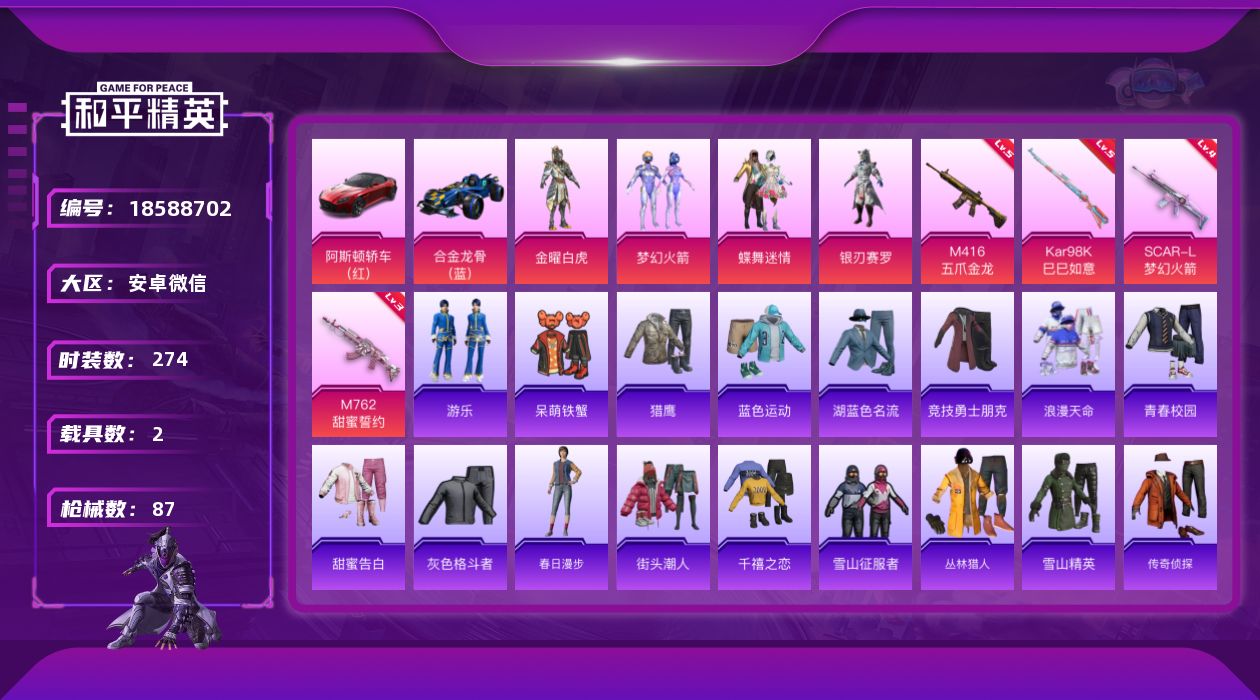 和平精英账号安卓微信[18588702]微信社交限制 游戏正常 4粉装 4特效枪 2载具 3印记 可二次 可修改实名 有