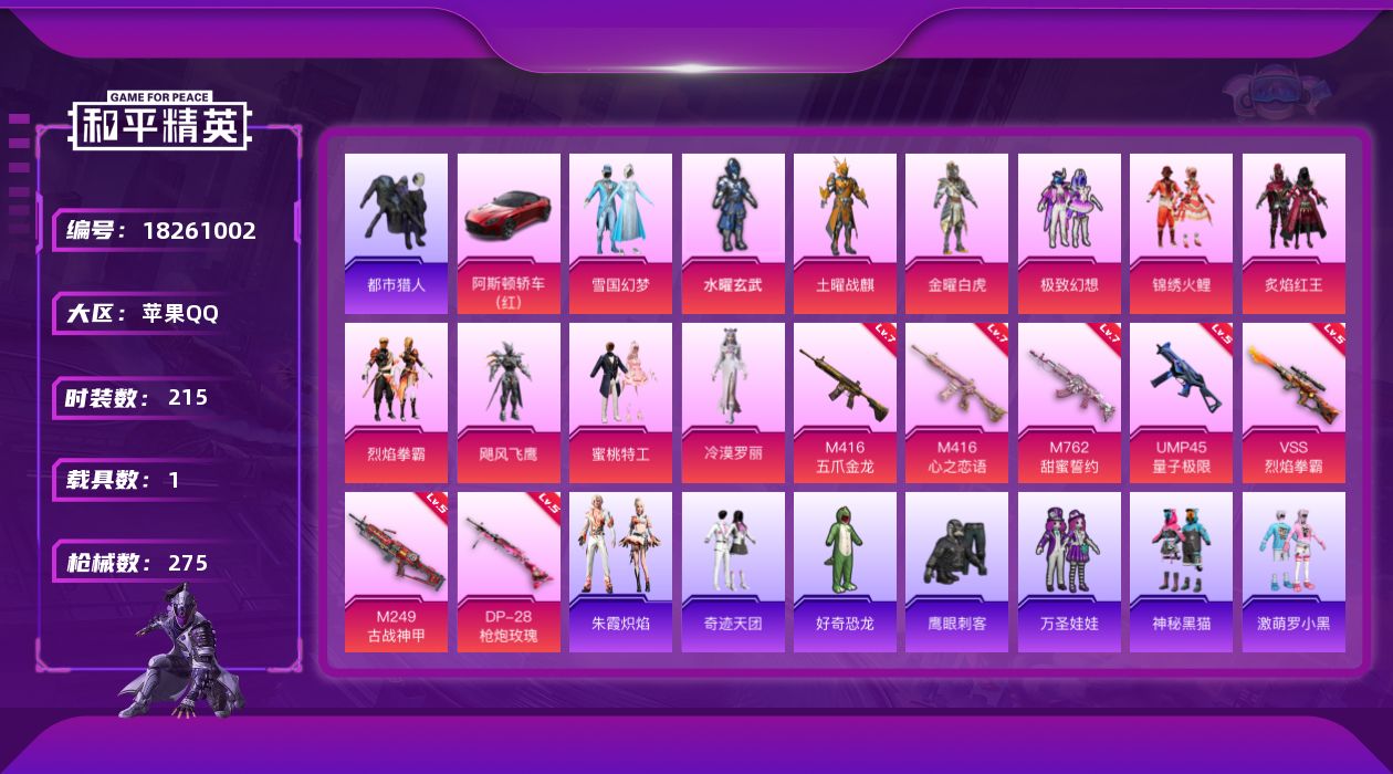和平精英账号苹果QQ[18261002]苹果 手Q-11粉装-9特效枪-1载具-2粉色飞行器-91210热力值-16王牌印记-215套装-275枪皮
【热门品类】：粉装-雪国幻梦，套装-浪漫天命，套装-都市猎人，套装-S