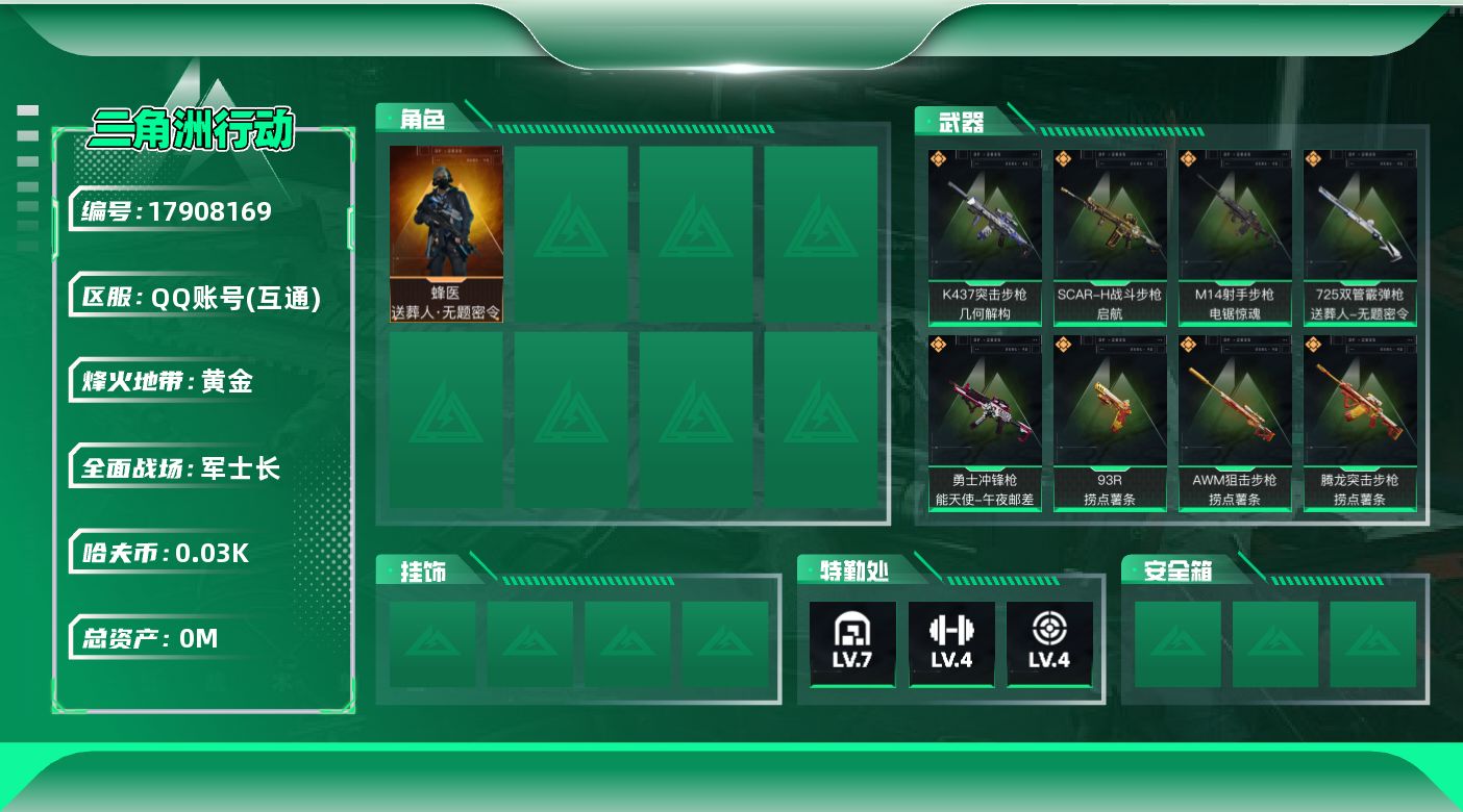 三角洲行动账号QQ[17908169]总资产:64M 1干员外观  14传说枪械 哈夫币:37.601K 不可修改实名