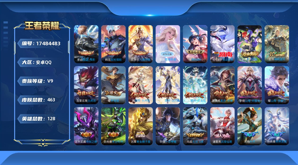 王者荣耀账号安卓QQ[17484483]DAS9685包人脸 安卓Q-V9（差7116到V10）-463皮肤4典藏2无双2珍品传说3星传说45传说148史诗 武则天 鸣剑曳影 九霄神辉 弑枪猎影 雪境奇遇 真我赫兹瑶 时