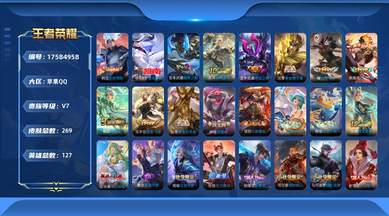 王者荣耀账号苹果QQ[17584958]【特价出售/店主推荐/3市标】：苹果Q-V7-最强王者段位-127英雄-269皮肤-1典藏皮肤-1珍品传说-1星元-8传说-77史诗
【英雄全皮】：孙权全皮，敖隐全皮，影全皮
【荣