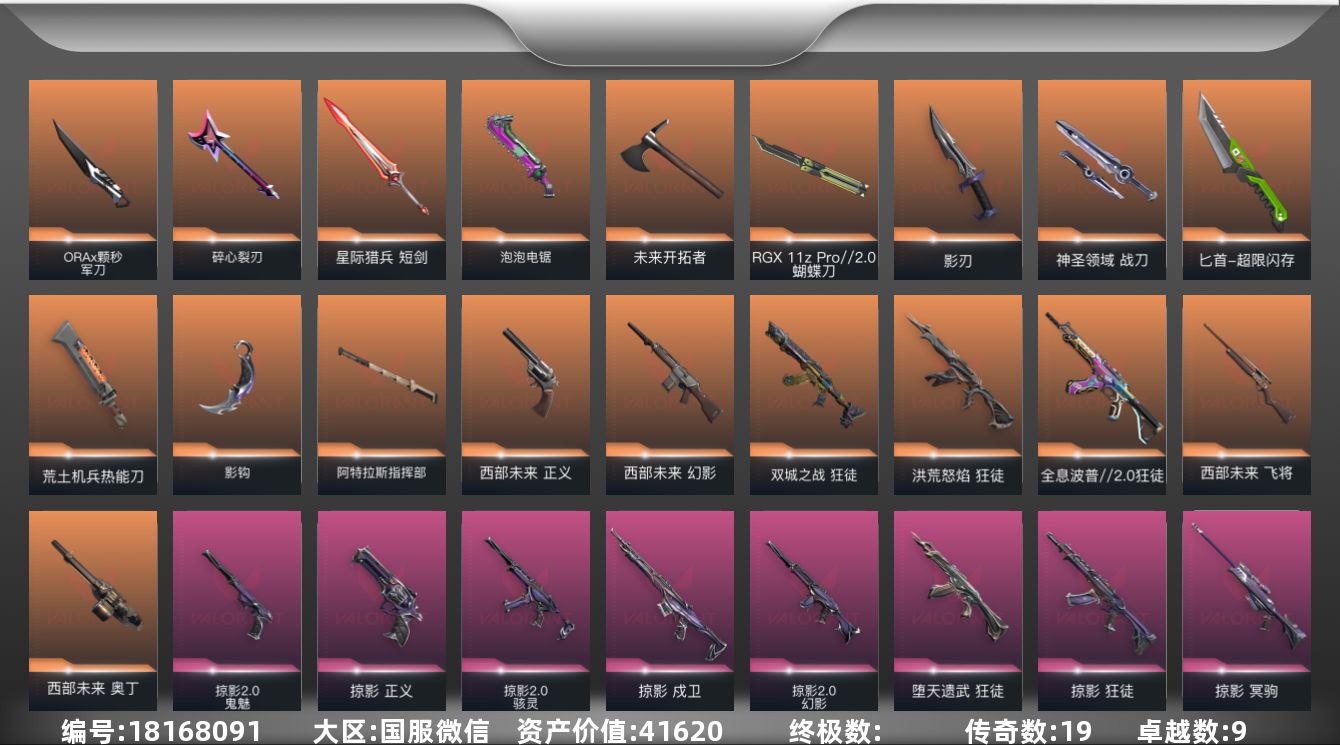 无畏契约账号微信[18168091]19橙皮 9紫皮 100皮肤 11英雄 145卡面 1270已用源晶 钻石段位 