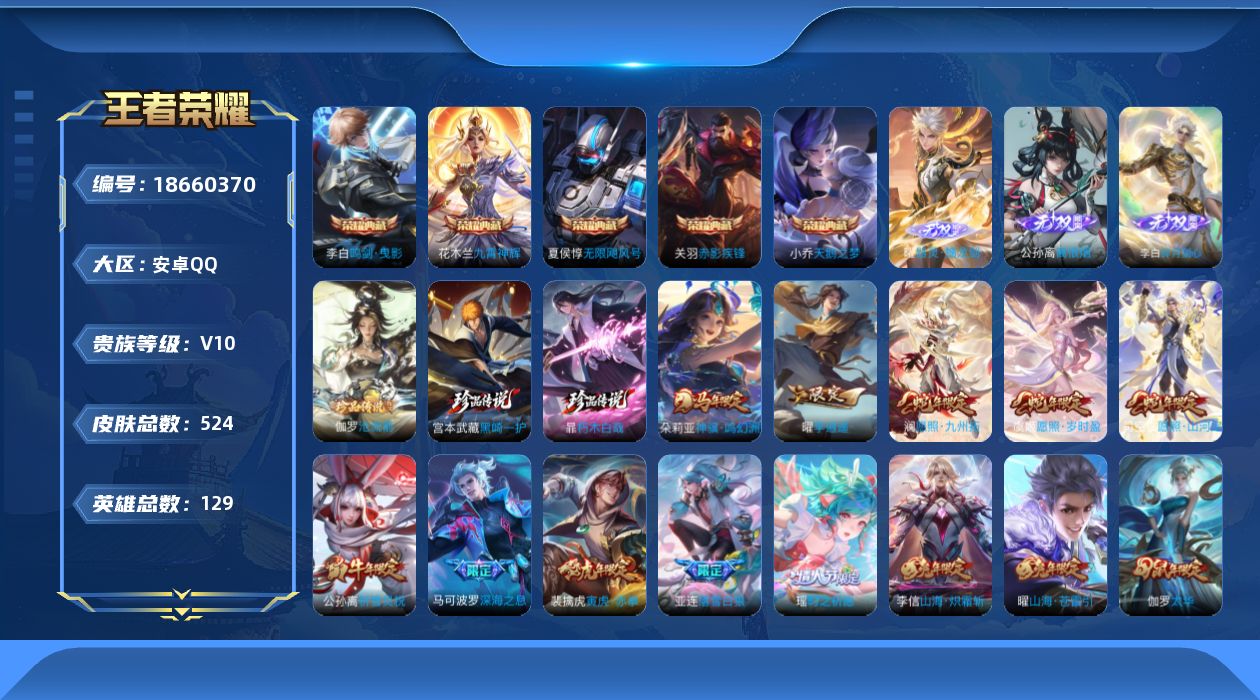 王者荣耀账号安卓QQ[18660370]安卓Q-V10-最强王者段位-129英雄-524皮肤-5典藏皮肤-3无双-3珍品传说-71传说-174史诗
【英雄全皮】：廉颇全皮，扁鹊全皮，孙权全皮，娜可露露全皮，橘右京全皮，鬼