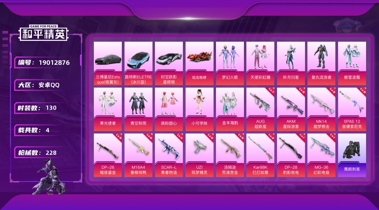 和平精英账号安卓QQ[19012876]安卓 手Q-10粉装-12特效枪-4载具-0粉色飞行器-71171热力值-7王牌印记-130套装-228枪皮
【热门品类】：粉装-梦幻火箭，套装-龟仙人，角色-Mark.06
【粉