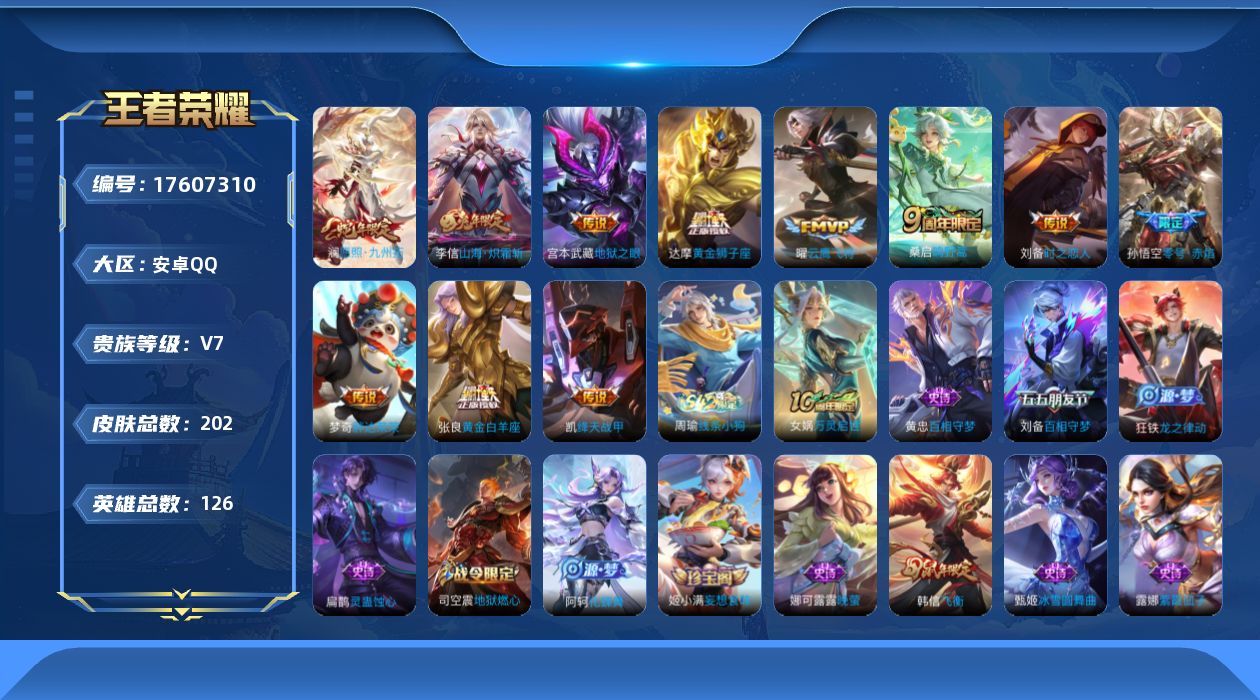 王者荣耀账号安卓QQ[17607310]安卓Q-202皮肤-11传说-52史诗
【英雄全皮】：孙权全皮
【传说皮肤】：澜愿照九州拓，桑启鸣野蒿，李信山海炽霜斩，铠绛天战甲，孙悟空零号赤焰，曜云鹰飞将，刘备时之恋人，张良黄