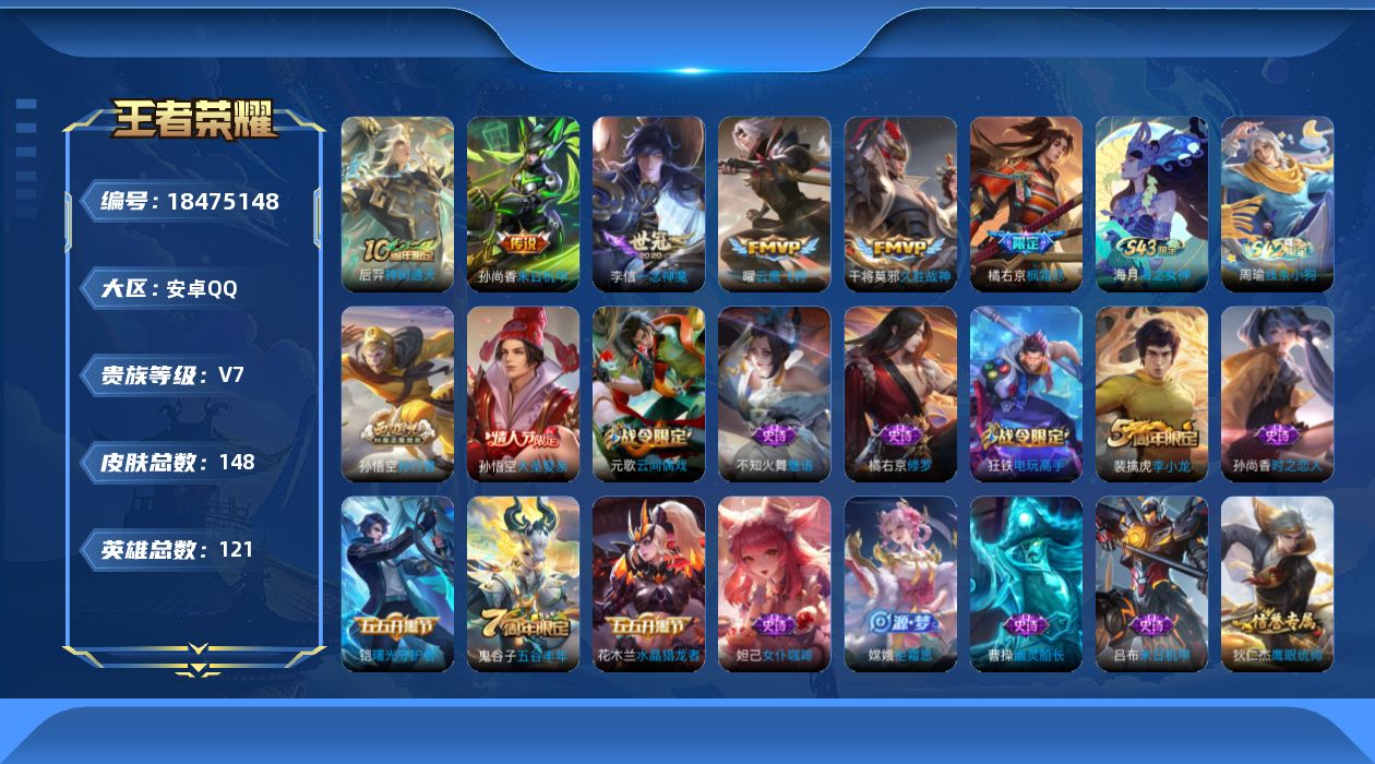 王者荣耀账号安卓QQ[18475148]安卓Q-V7-至尊星耀IV段位-121英雄-148皮肤-6传说-43史诗
【英雄全皮】：橘右京全皮
【传说皮肤】：后羿神树通天，橘右京枫霜尽，曜云鹰飞将，李信一念神魔，干将莫邪久胜