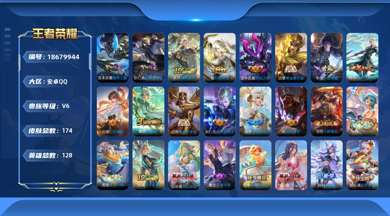 王者荣耀账号安卓QQ0BDJG3
可二次传说12优质限定6
钱包已注销、信用分正常、无设备脸
传说限定：赵云_赵云