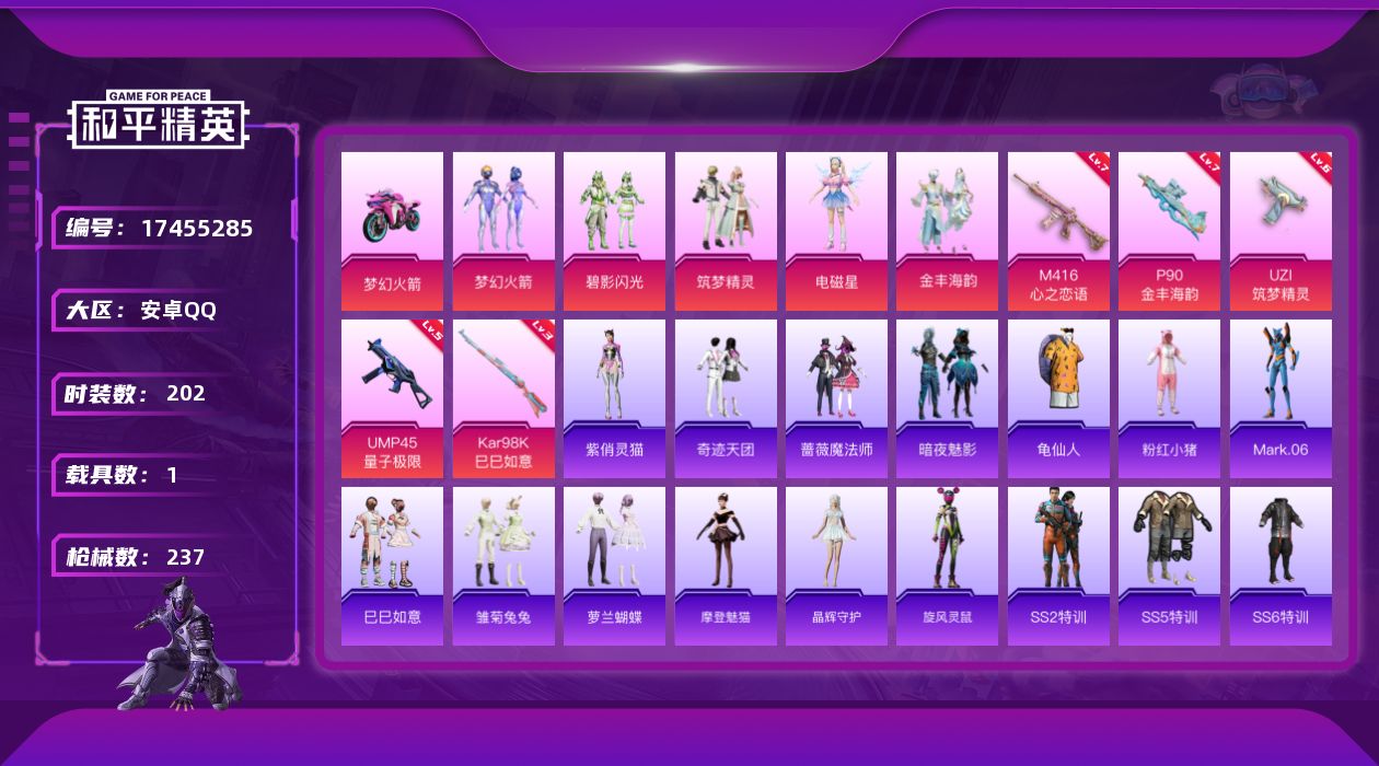 和平精英账号安卓QQ[17455285]可二次【特价出售/店主推荐】安卓 手Q-5粉装-5特效枪-1载具-1粉色飞行器-7.4w热力值-16王牌印记-202套装-237枪皮【热门品类】：粉装-梦幻火箭，套装-SS1特训，