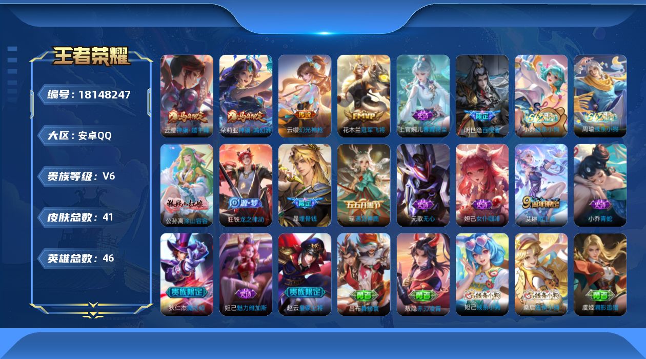 王者荣耀账号安卓QQ[18148247]【5316】安卓Q-V6-最强王者段位-46英雄-41皮肤-4传说-14史诗
【英雄全皮】：敖隐全皮
【传说皮肤】：云缨神骥越千峰，朵莉亚神骥鸣幻洲，云缨幻光神枪，花木兰冠军飞将
