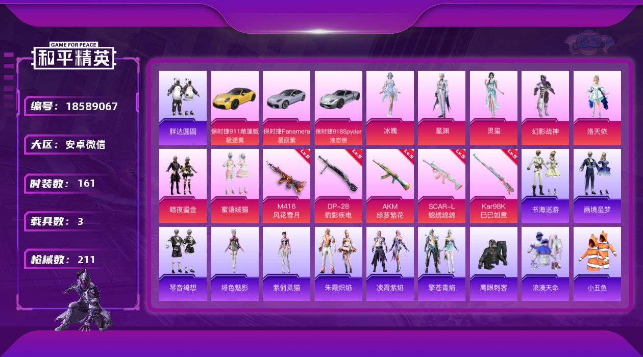 和平精英账号安卓微信[18589067]实名: 可修改 时装数: 161 载具数: 3 枪械数: 211 战备数: 16