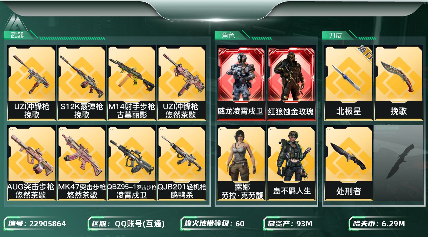 三角洲行动账号QQ【wf1516】wf1516 总资产93.4M 流动63.1M 1000点券 2红 2刀 9金 凌霄