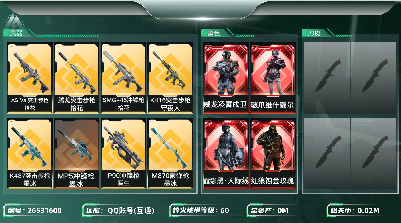 三角洲行动账号QQ[26531600]总资产(M)：128.7|哈夫币(K)：22218|干员外观：红狼蚀金玫瑰,骇爪