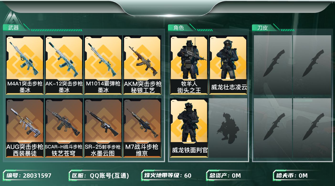 三角洲行动账号QQ[28031597]总资产(M)：14.6|哈夫币(K)：1041|威龙铁面判官,牧羊人街头之王,威龙壮志凌云,无名守夜人,深蓝盾峰|近战-黑鹰