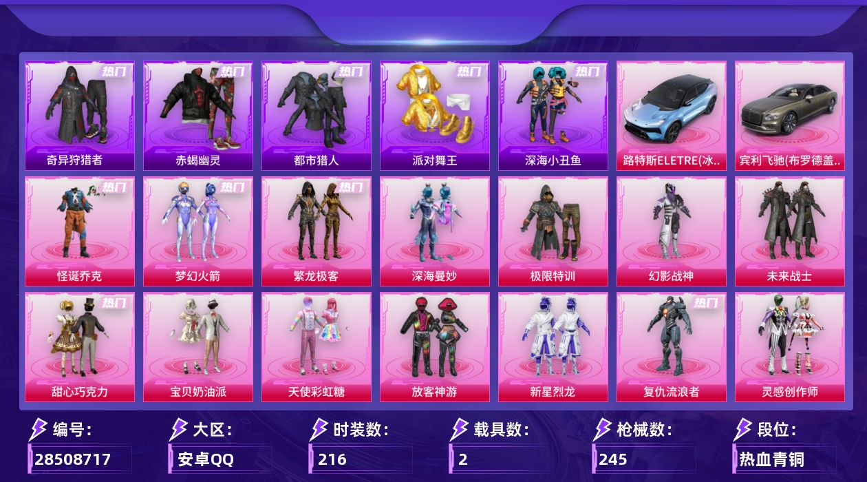 [28508717]【2236】216套装/枪械9/装备332/载具2/战备196/王牌印记15/热力值90763/梦幻火箭背包(3级)/梦幻火箭背包(2级)/甜心宝贝背包(3级)/甜心宝贝背包(2级)/甜心宝贝背包(1级)/百万伏特背包(3级)/百万伏特背包(2级)/百万伏特背包(1级)/幻影战神背包(3级)/幻影战神背包(2级)/幻影战神背包(1级)/深海小丑鱼背包(2级)/深海小丑鱼背包(1级)/深海曼妙背包(3级)/深海曼妙背包(2级)/梦幻火箭头盔(3级)/梦幻火箭头盔(2级)/梦幻火箭头盔(1级)/甜心宝贝头盔(3级)/甜心宝贝头盔(2级)/甜心宝贝头盔(1级)/百万伏特头盔(3级)/百万伏特头盔(2级)/幻影战神头盔(3级)/幻影战神头盔(2级)/幻影战神头盔(1级)/深海小丑鱼头盔(1级)/怪诞乔克/梦幻火箭(新101)/繁龙极客/赤蝎幽灵/都市猎人/派对舞王/深海小丑鱼/小丑鱼/奇异狩猎者/军刀雅典娜/忍者信条/2B战斗服款/龟仙人/暗影哥特/粉红小猪/五级GROZA镜光银凌/六级Vector环太平洋/四级汤姆逊玉魄流云/七级AKS74U星穹咏叹调/五级Kar98K巳巳如意/五级MK14甜梦熊击/五级DP28豹影疾电/五级MG36沧焰双生/七级破片手榴弹瓶中星球/路特斯ELETRE(冰川蓝)/宾利飞驰(布罗德盖棕双色)/深海曼妙降落伞/极限特训降落伞/幻影战神降落伞/百万伏特降落伞/未来战士降落伞/甜心宝贝降落伞/春暖花开降落伞/环太平洋降落伞/灵感创作师降落伞/太空嘟嘟降落伞/音爆索尼克降落伞/仲夏莫吉托降落伞/创世·救赎降落伞/未来领航者降落伞/鬼刀降落伞/星穹咏叹调降落伞/幻星舰长降落伞/最终圣卫者降落伞/无垠阁降落伞/GROZA镜光银凌/Vector环太平洋/汤姆逊玉魄流云/AKS74U星穹咏叹调/Kar98K巳巳如意/MK14甜梦熊击/DP28豹影疾电/MG36沧焰双生/破片手榴弹瓶中星球/SS18特训/SS19特训/SS20特训/SS21特训/SS22特训/SS23特训/SS24特训/SS25特训/SS26特训/SS27特训/SS28特训/SS29特训/人气偶像/人鱼之吻/光之冒险/军械专家/冷焰舞者/千禧之恋/吉莉礼服/夏日音浪/好奇恐龙/完美偶像/帅气教官/幻世战舞者/幻影武者/战地督导/探宝勇士/摇滚狂鲨/旭日情侣/春日漫步/极速红龙/柠萌假日/格