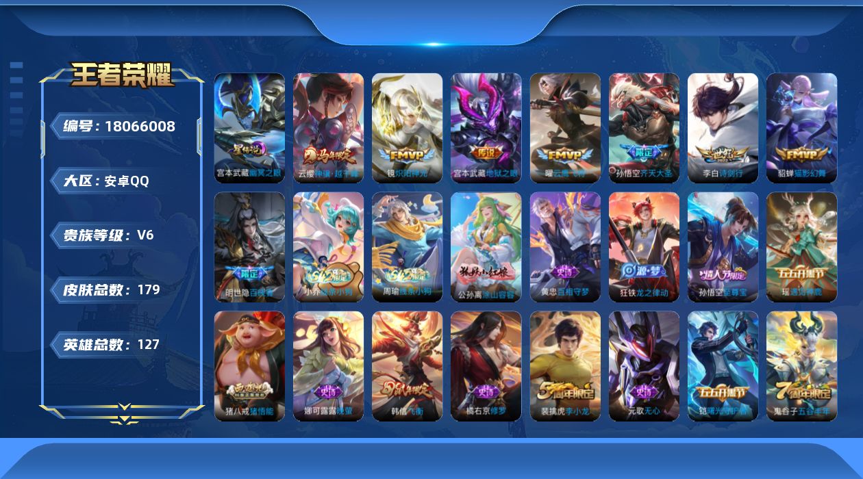 王者荣耀账号安卓QQ[18066008]可二次【特价出售/店主推荐】打野30段，安卓Q-V6-最强王者段位-127英雄-179皮肤-1星传说-7传说-42史诗
【英雄全皮】：敖隐全皮
【传说皮肤】：云缨神骥越千峰，孙悟空