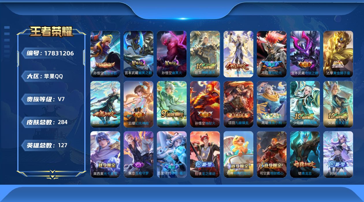 王者荣耀账号苹果QQ[17831206]贵族等级: V7 英雄数: 127 皮肤数: 284 荣耀水晶: 全息碎影 星传