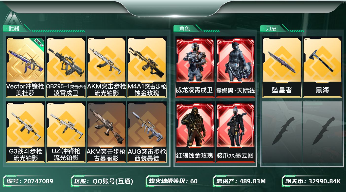 三角洲行动账号QQABC1136/QQ区/钱包已注销/【总资产：489.07M，哈夫币：3289W+骇爪水墨云图，红狼