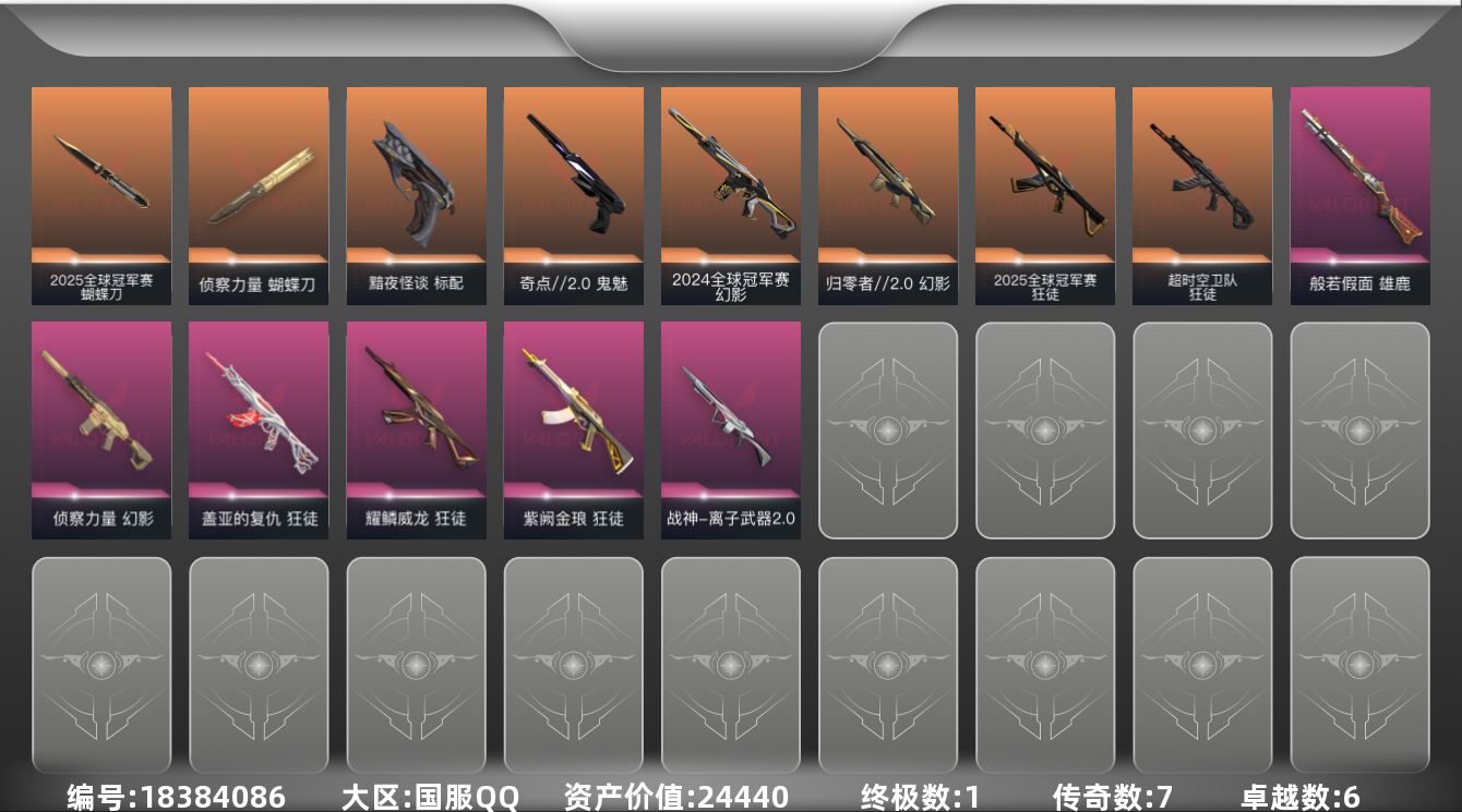 无畏契约账号QQ[18384086]7橙皮 1金皮 6紫皮 34皮肤 29英雄 111卡面 780已用源晶 黄金段位