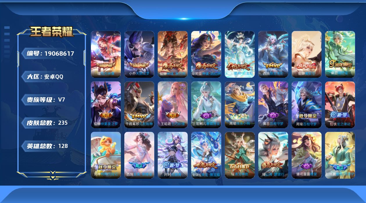 王者荣耀账号安卓QQ【精品号手慢无】235皮V7,9按键，1签名，2点藏，9传说，天鹅之梦，拾光映像，仲夏夜之梦，游龙清