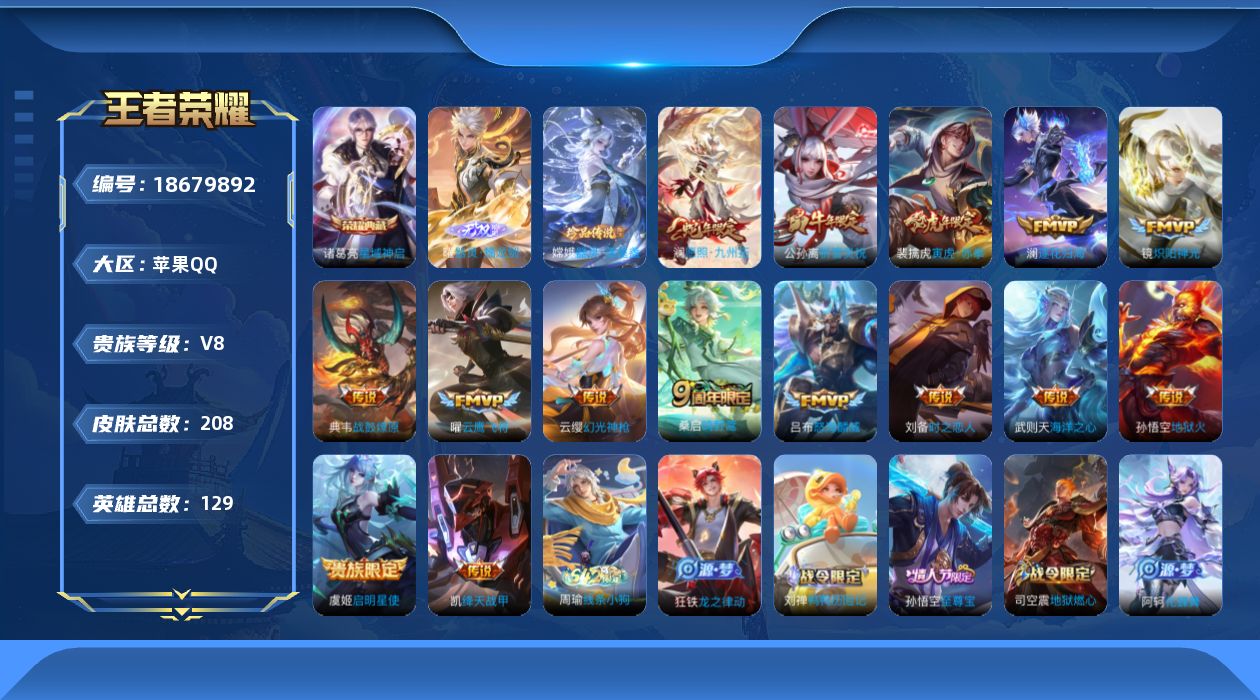 王者荣耀账号苹果QQ0BDHGD可二次208皮肤无双1水晶1珍品传说1打野号传说15优质限定10
信用分合格 钱包已注