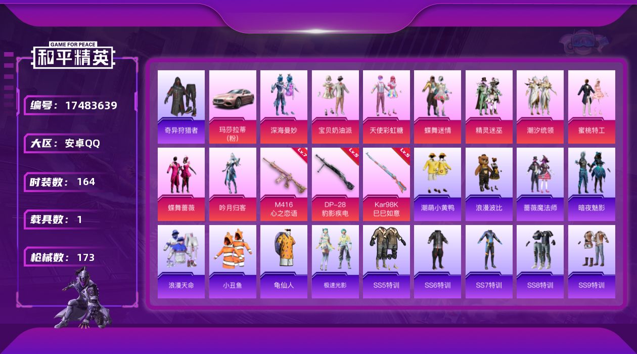 和平精英账号安卓QQ[17483639]安卓 手Q-9粉装-3特效枪-1载具-4粉色飞行器-61071热力值-5王牌印记-164套装-173枪皮
【热门品类】：套装-浪漫天命，套装-小丑鱼，套装-奇异狩猎者，套装-龟仙人