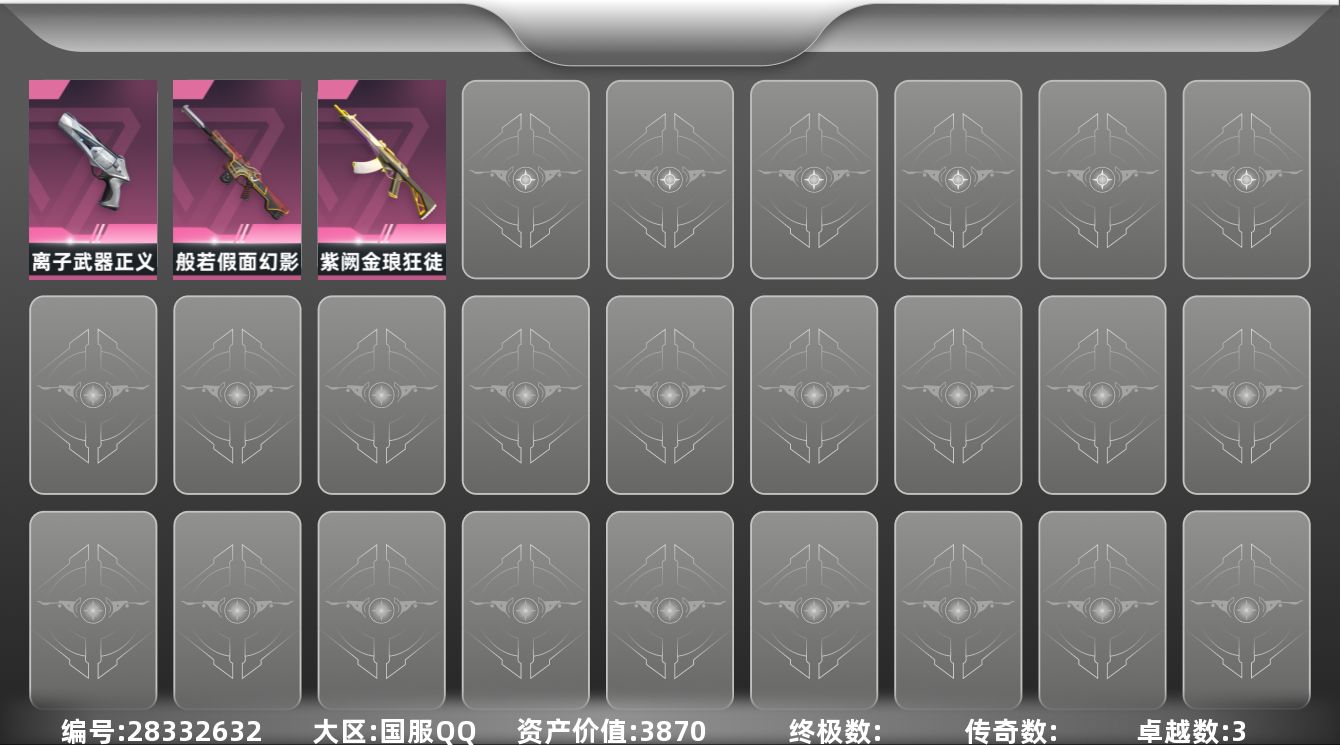 []3紫皮 4皮肤 8英雄 21卡面 120已用源晶 未定级段位 可二次 可修改实名 
【佩枪皮肤】正义-离子武器
【步枪皮肤】狂徒-紫阙金琅,幻影-般若假面
【挂饰】V26第四幕纪念币 挂饰,V26第一幕纪念币 挂饰