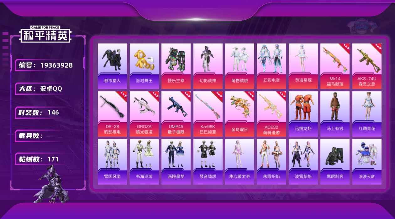 和平精英账号安卓QQ[19363928]安卓 手Q-5粉装-8特效枪-0载具-2粉色飞行器-48322热力值-7王牌印记-146套装-171枪皮
【热门品类】：套装-浪漫天命，套装-都市猎人，套装-派对舞王，套装-小丑鱼