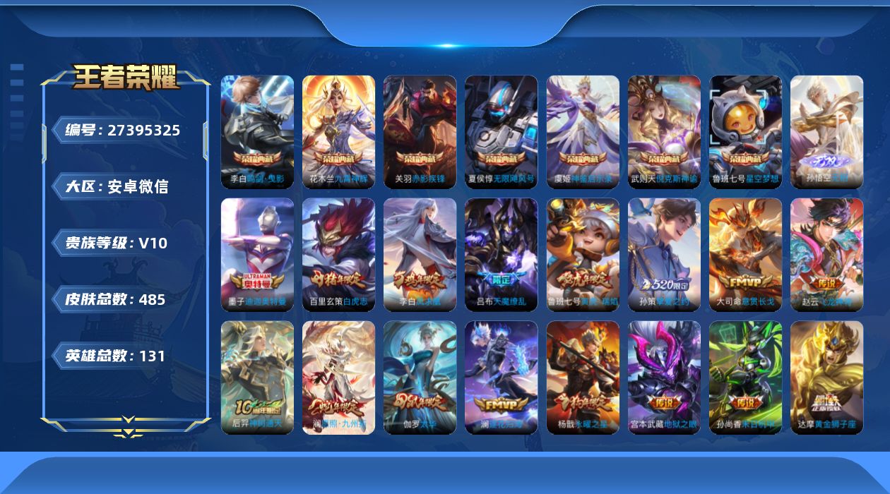 王者荣耀账号安卓VX[27395325]V10 7典藏 1无双 1珍品传说 44传说 131英雄 485皮肤 典藏英雄武
