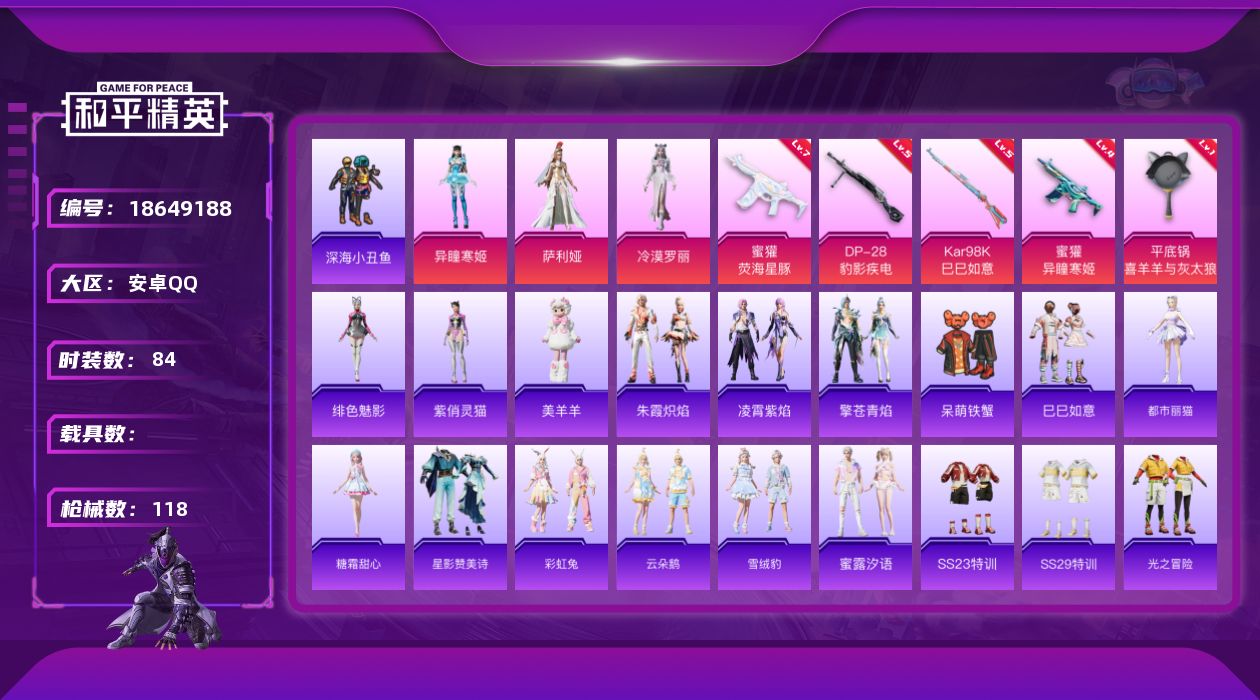 和平精英账号安卓QQ[18649188]安卓 手Q-3粉装-6特效枪-0载具-1粉色飞行器-33628热力值-3王牌印记-84套装-118枪皮
【热门品类】：套装-深海小丑鱼
【粉色套装】：角色-萨利娅，角色-冷漠罗丽，