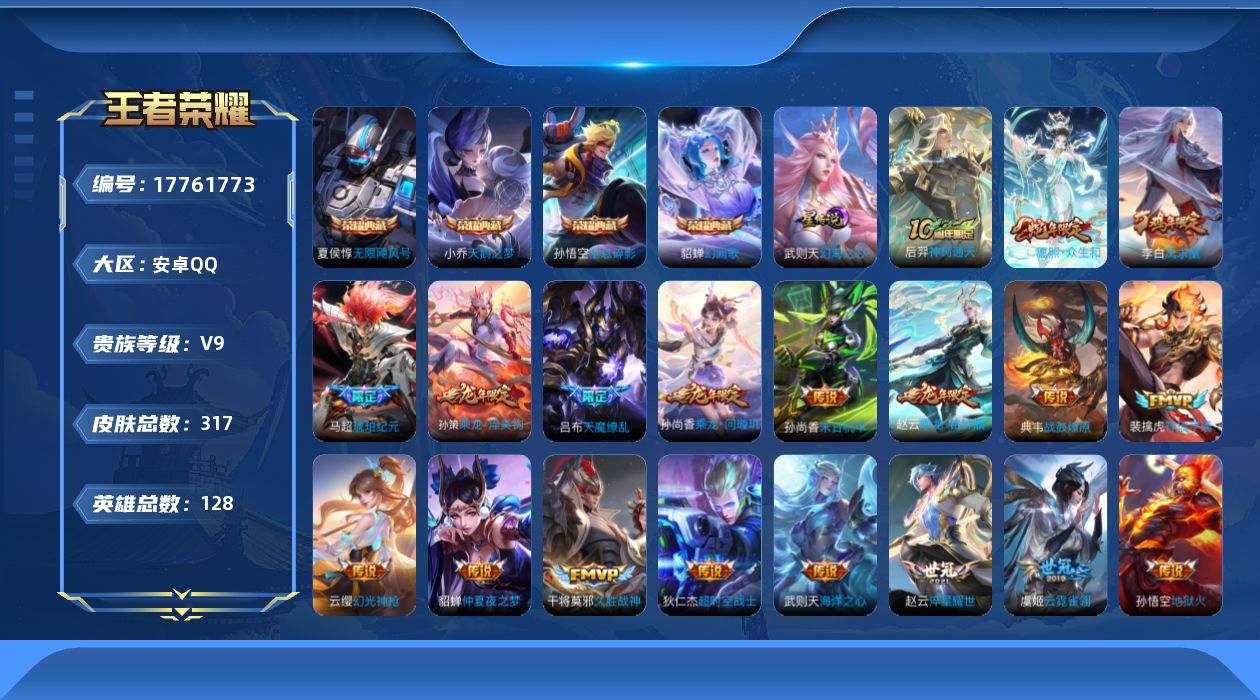 王者荣耀账号安卓QQ128英雄-317皮肤--V9-5典藏21传说 1星传说 幻海之心【典藏】 武则天 无限飓风号 全息