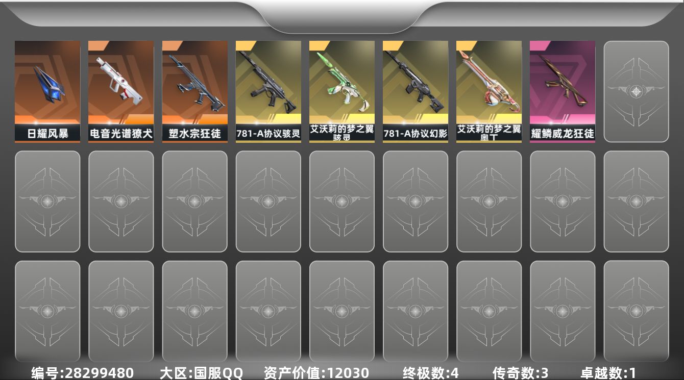 []3橙皮 4金皮 1紫皮 22皮肤 20英雄 55卡面 395已用源晶 白银段位 
【近战武器皮肤】日耀风暴 
【佩枪皮肤】蒙太奇 狂怒 
【冲锋枪皮肤】骇灵-781-A协议,骇灵-艾沃莉的梦之翼 
【步枪皮肤】獠犬-电音光谱,狂徒-塑水宗,幻影-781-A协议,狂徒-耀鳞威龙 
