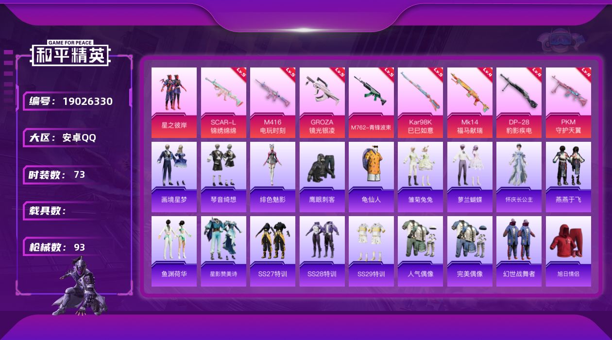 和平精英账号安卓QQ[19026330]73套装/枪械8/装备100/战备64/王牌印记2/热力值27502/五级SCAR-L-锦绣绵绵/五级M416-电玩时刻/五级GROZA-镜光银凌/五级M762-青锋波束/五级Ka