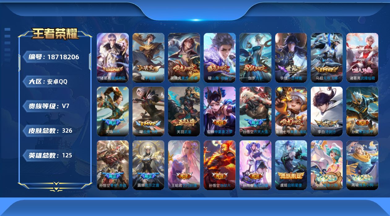 王者荣耀账号安卓QQ[18718206]安卓Q-V7-至尊星耀V段位-125英雄-326皮肤-1典藏皮肤-21传说-106史诗
【英雄全皮】：猪八戒全皮
【荣耀典藏】：诸葛亮星域神启
【传说皮肤】：孙悟空齐天大圣，曜山海