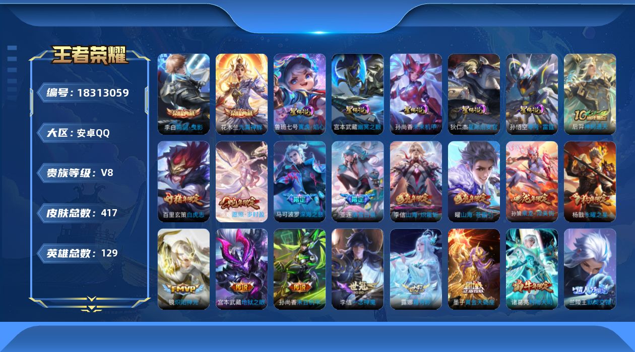 王者荣耀账号安卓QQ[18313059]可二次【特价出售/店主推荐】：安卓Q-V8-永恒钻石I段位-129英雄-417皮肤-2典藏皮肤-6星元-43传说-124史诗
【英雄全皮】：孙权全皮，猪八戒全皮，亚连全皮，敖隐全皮