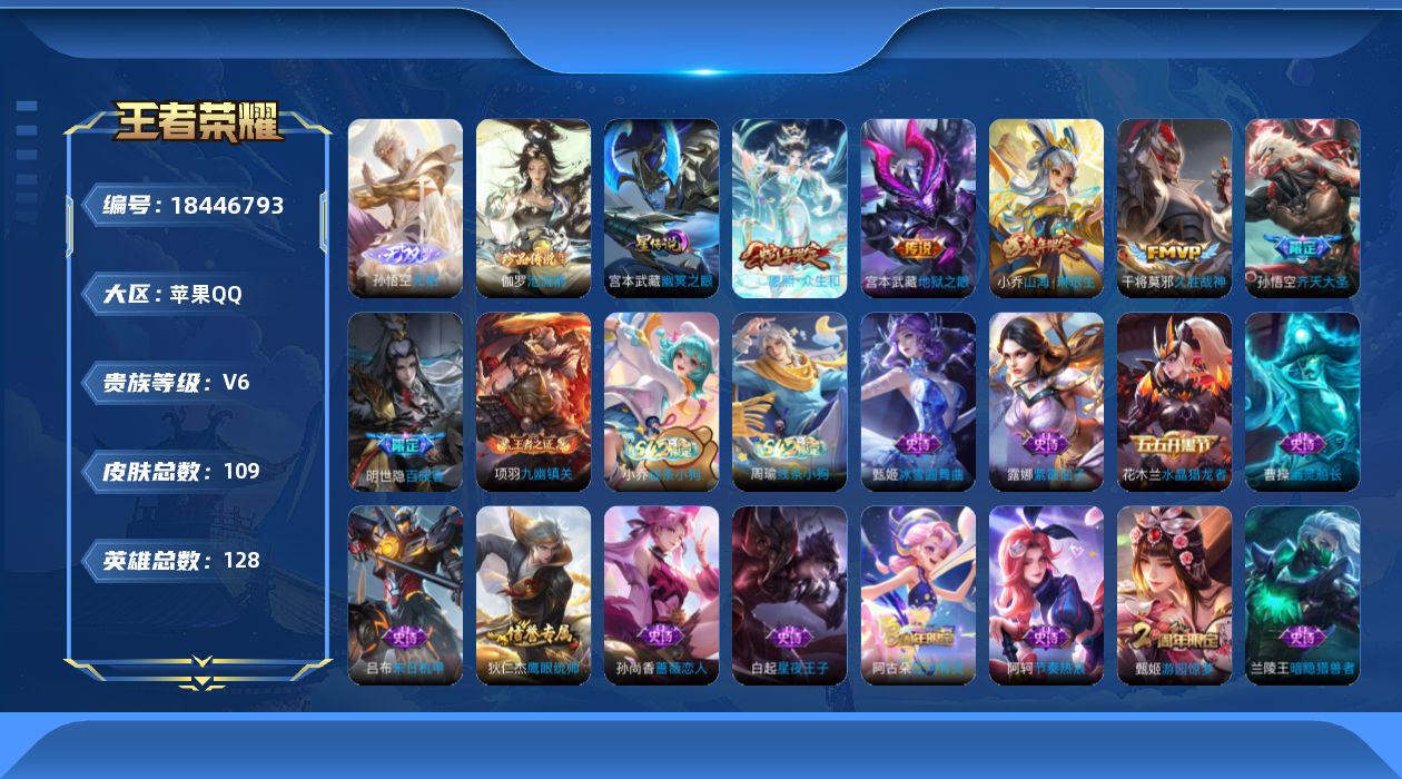 王者荣耀账号苹果QQ[18446793]128英雄-109皮肤--V6-1无双1珍品传说5传说 1星传说 幽冥之眼【无双