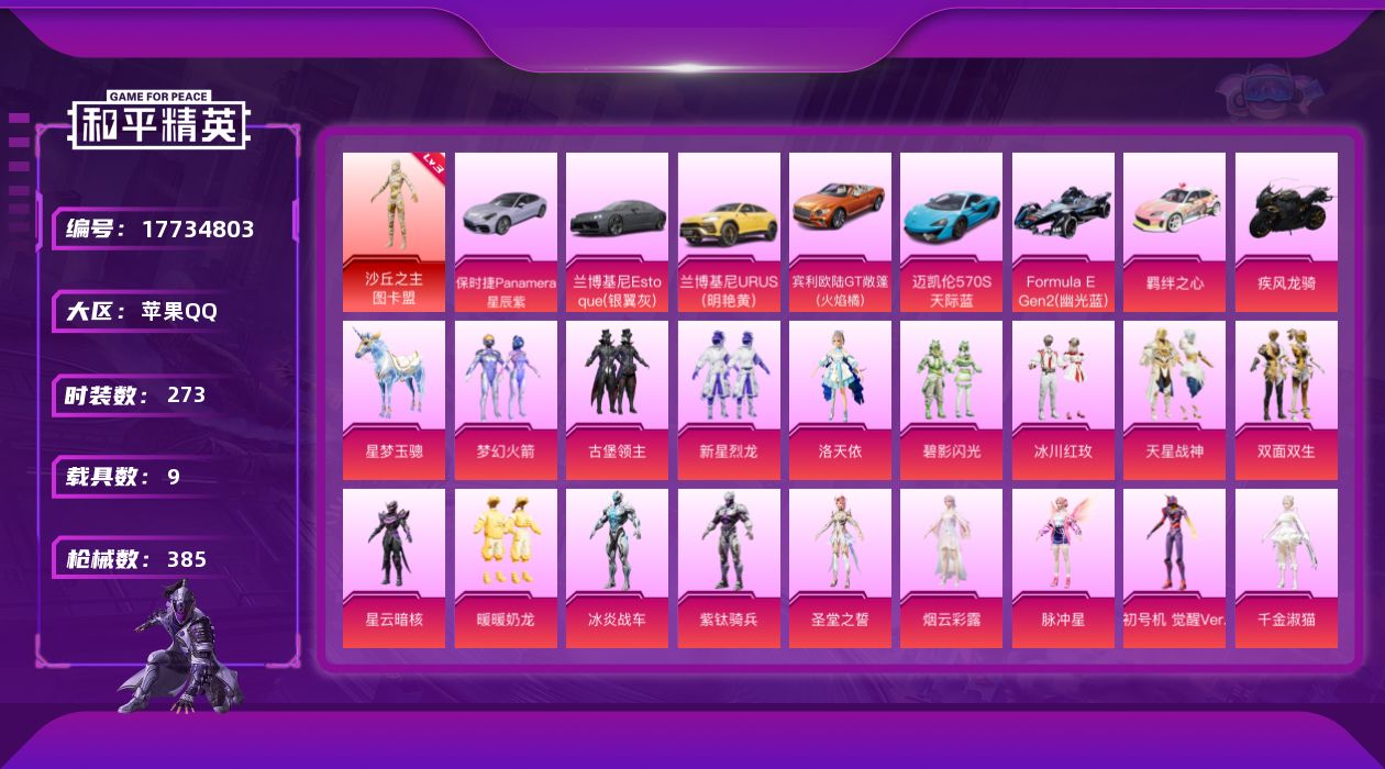 和平精英账号苹果QQ[17734803]【特价出售/店主推荐】苹果 手Q-1神装-18粉装-15特效枪-9载具-10粉色飞行器-139132热力值-16王牌印记-273套装-385枪皮
【红色神装等级】：沙丘之主-图卡盟